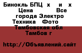 Бинокль БПЦ 8х30  и 10х50  › Цена ­ 3 000 - Все города Электро-Техника » Фото   . Тамбовская обл.,Тамбов г.